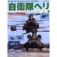 Book (自衛隊ヘリ大研究 (書籍))