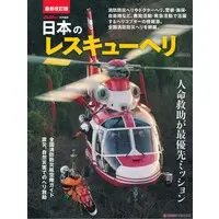 Book (日本のレスキューヘリ (書籍))