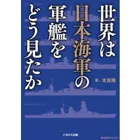 Book (世界は日本海軍の軍艦をどう見たか (書籍))