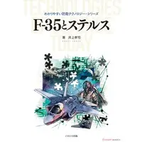Book (わかりやすい防衛テクノロジー F-35とステルス (書籍))