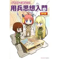Book (イラストでまなぶ！用兵思想入門 ・現代編 (画集・設定資料集))
