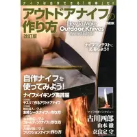 Book (アウトドアナイフの作り方 改訂版 (書籍))