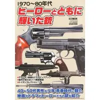 Book (1970～80年代 ヒーローとともに輝いた銃 (書籍))