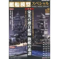 1/48 Scale Model Kit - 1/700 Scale Model Kit (艦船模型スペシャル No.84 (書籍))