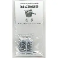 1/700 Scale Model Kit - Detail-Up Parts