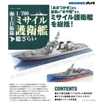 1/700 Scale Model Kit (艦船模型スペシャル別冊 海上自衛隊 1/700 ミサイル護衛艦 総ざらい (書籍))