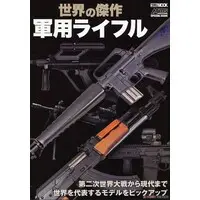 Book (世界の傑作軍用ライフル (書籍))