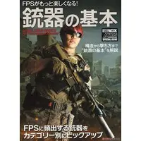 Book (FPSがもっと楽しくなる！銃器の基本 (書籍))