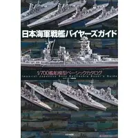 1/700 Scale Model Kit (日本海軍戦艦バイヤーズガイド (書籍))
