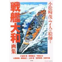 Book (戦艦大和画集 小松崎茂と7人の絵師 (書籍))