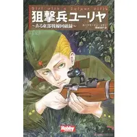 Book (Girl With the Sniper Rifle 狙撃兵ユーリヤ (書籍))