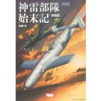 Book (神雷部隊始末記 (書籍))