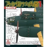 Book (イラストで見る末期的兵器総覧 アナタノ知ラナイ兵器1 増補改訂版 (書籍))