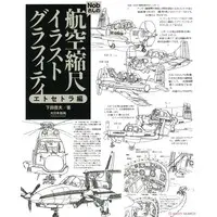 Book (Nobさんの航空縮尺イラストグラフィティ エトセトラ編 (書籍))
