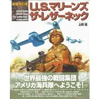 Book (新装改訂版 U．S．マリーンズ ザ・レザーネック (書籍))