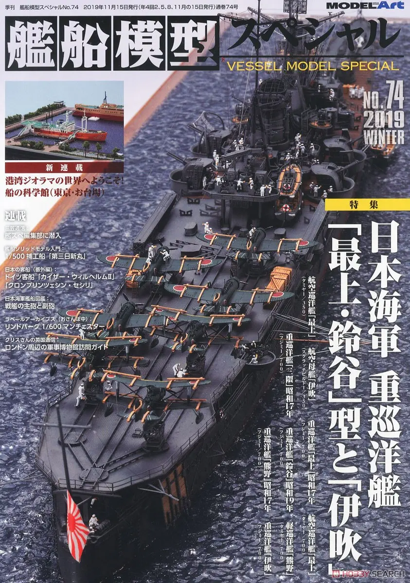 1/600 Scale Model Kit - 1/350 Scale Model Kit - 1/700 Scale Model Kit - Light cruiser / Suzuya