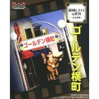 Plastic Model Kit - Showa Retro World