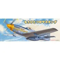 1/48 Scale Model Kit - Fighter aircraft model kits / North American P-51 Mustang