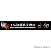 Plastic Model Kit - Fujimi Ship Name Plate Series / Japanese battleship Hyūga