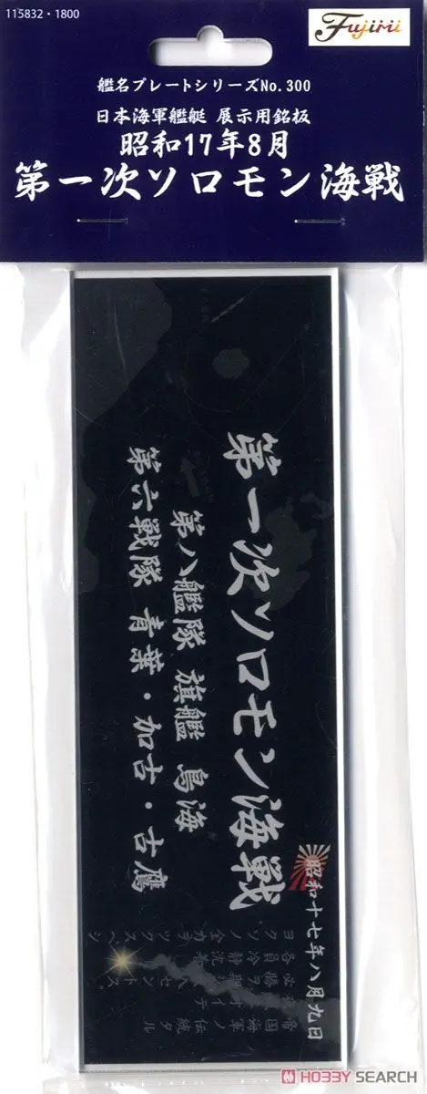 Plastic Model Kit - Fujimi Ship Name Plate Series