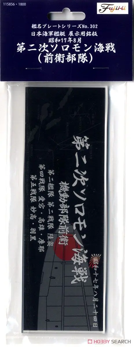 Plastic Model Kit - Fujimi Ship Name Plate Series / Mutsu