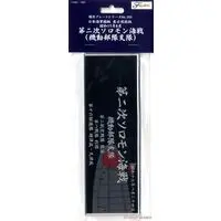 Plastic Model Kit - Fujimi Ship Name Plate Series