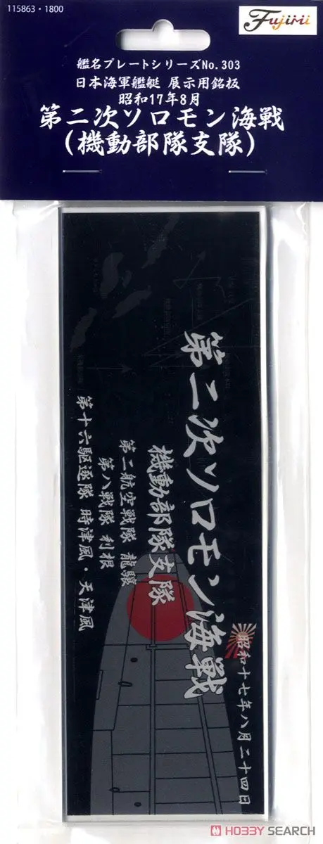 Plastic Model Kit - Fujimi Ship Name Plate Series