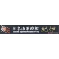 1/700 Scale Model Kit - Fujimi Ship Name Plate Series