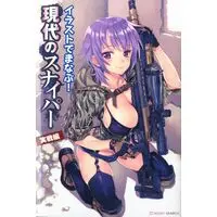 Book (イラストでまなぶ！ 現代のスナイパー 実践編 (画集・設定資料集))