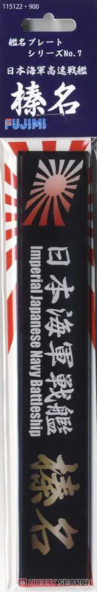 1/700 Scale Model Kit - 1/350 Scale Model Kit - Fujimi Ship Name Plate Series / Japanese battleship Haruna