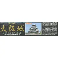 Plastic Model Kit - Nihon no meijo (Popular Castles in Japan) / Osaka Castle