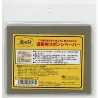 File (造形村スポンジペーパー(#800～#1000))