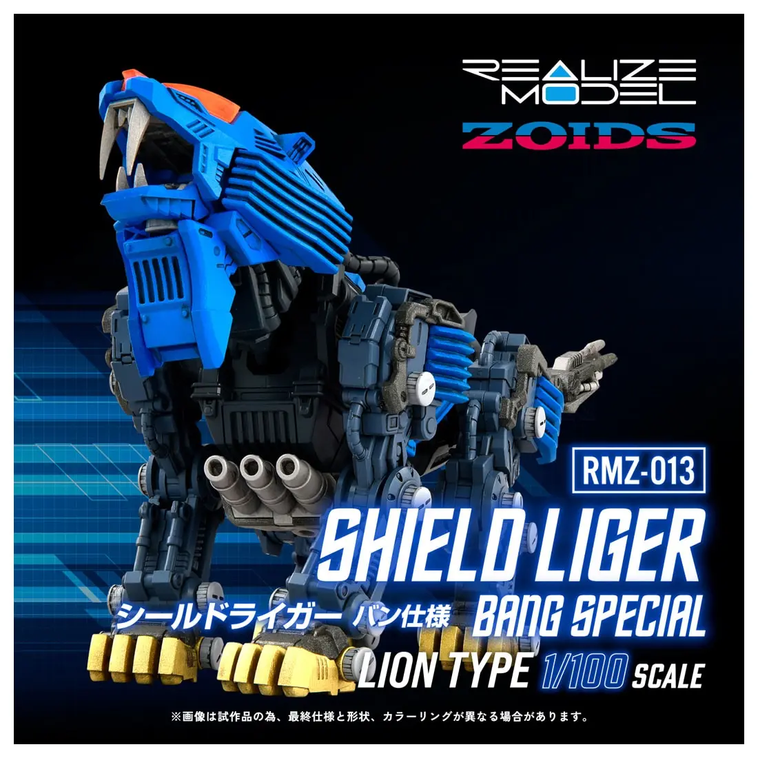 1/100 Scale Model Kit - ZOIDS / Shield Liger