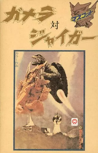 1/800 Scale Model Kit - GAMERA