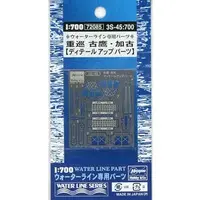 1/700 Scale Model Kit - WATER LINE SERIES