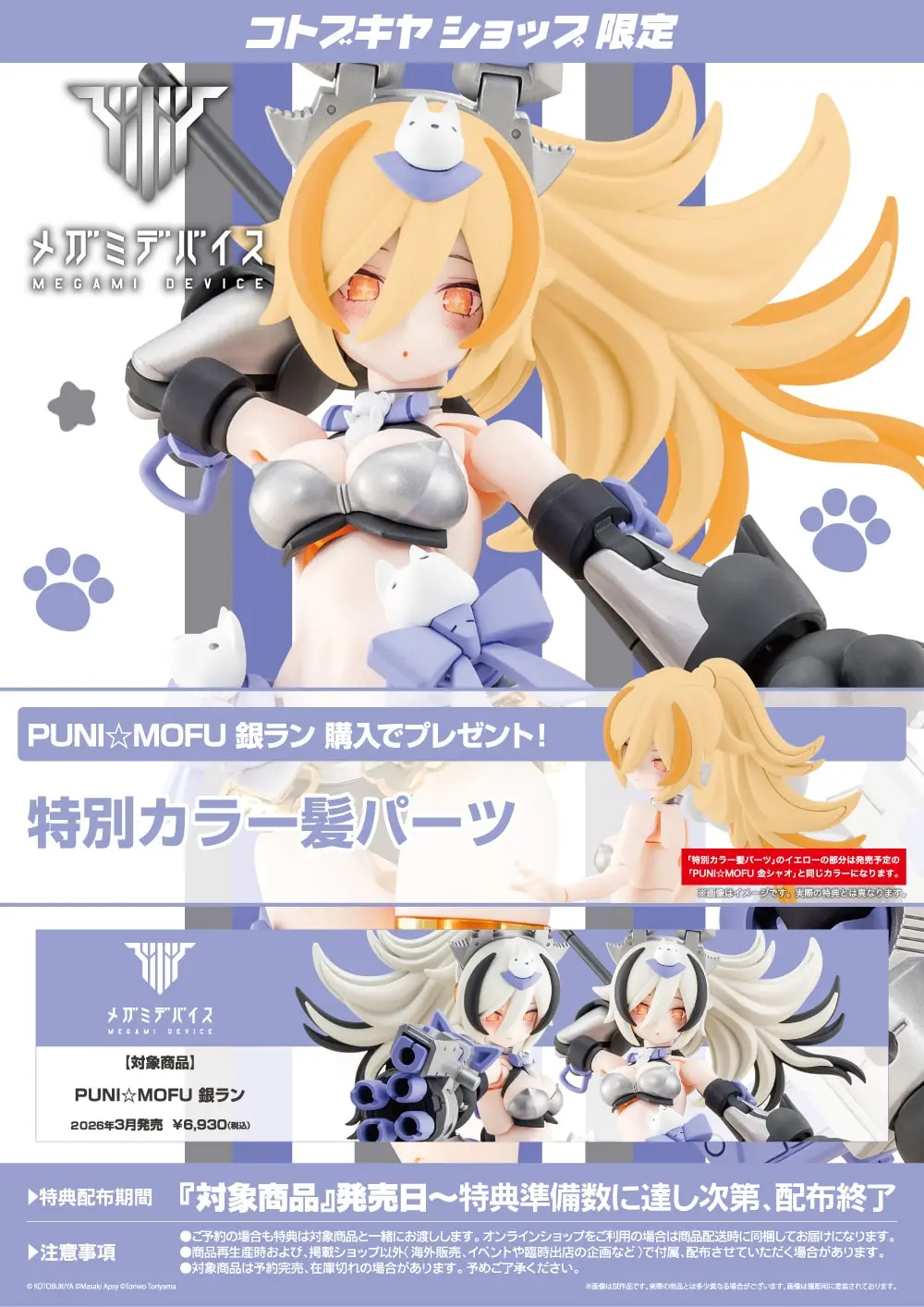 Plastic Model Kit - MEGAMI DEVICE / PUNI MOFU GIN LANG