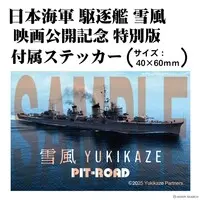 1/700 Scale Model Kit - SKY WAVE / Japanese destroyer Yukikaze