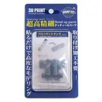 Plastic Model Parts - Grade Up Parts