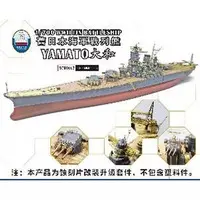 1/700 Scale Model Kit - Grade Up Parts / Japanese Battleship Yamato