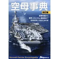 Book (空母事典 改訂版 (書籍))