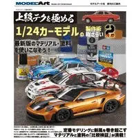 1/24 Scale Model Kit (上級テクを極める 1/24カーモデルの制作術総ざらい2 (書籍))