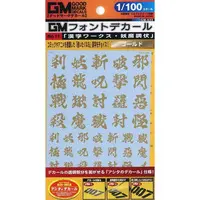 1/100 Scale Model Kit - GM Decals