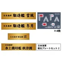 1/700 Scale Model Kit - Etching parts / Japanese seaplane tender Akitsushima & Japanese destroyer Fuyutsuki