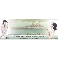 1/700 Scale Model Kit - In This Corner of the World / Battleship Yamato & Kure Military Port