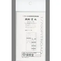 1/700 Scale Model Kit - Detail-Up Parts / Japanese destroyer Asashio