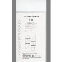 1/700 Scale Model Kit - Detail-Up Parts