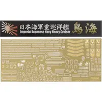 1/700 Scale Model Kit - Etching parts / Japanese cruiser Chokai