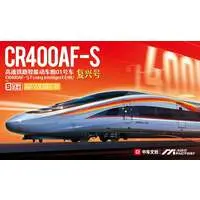 Plastic Model Kit (中国高速鉄道 復興号 CR400AF-S 01号車 (塗装済み組立キット) (プラモデル))