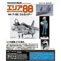 1/144 Scale Model Kit - AREA 88 / F-8E Crusader