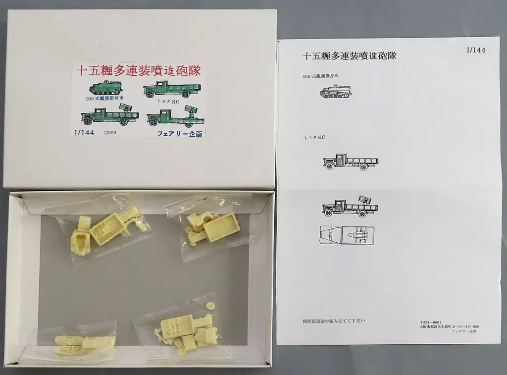 PRE-OWNED) 1/144 Scale Model Kit - Vehicle (1/144 十五糎多連装噴進